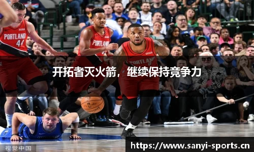 开拓者灭火箭，继续保持竞争力