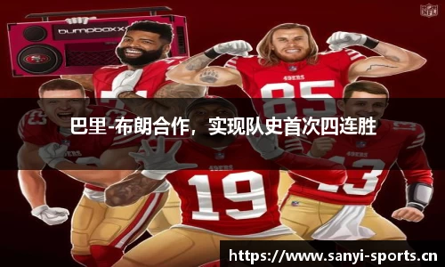 巴里-布朗合作，实现队史首次四连胜