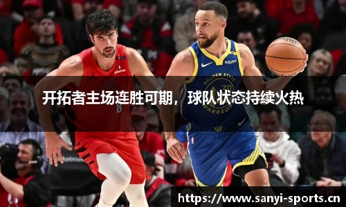 开拓者主场连胜可期，球队状态持续火热