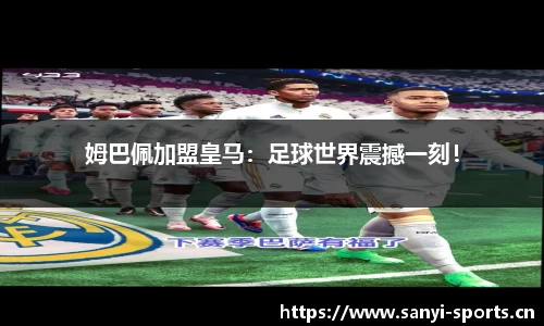 姆巴佩加盟皇马：足球世界震撼一刻！