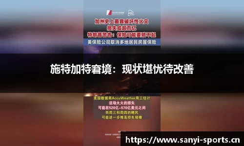 施特加特窘境：现状堪忧待改善