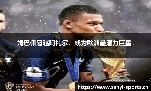 姆巴佩超越阿扎尔，成为欧洲最潜力巨星！